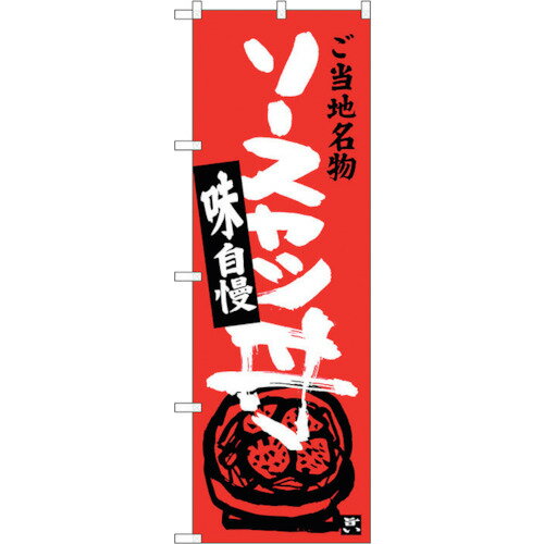 トレード　sign　city　のぼり旗　ソースカツ丼　No．SNB−3943　W600×H1800　【品番：6300017803】□