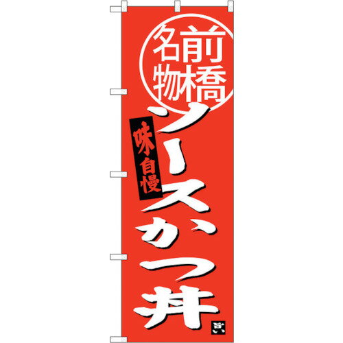 トレード　sign　city　のぼり旗　ソースカツ丼　前橋名物　No．SNB−3945　W600×H1800　【品番：630001..