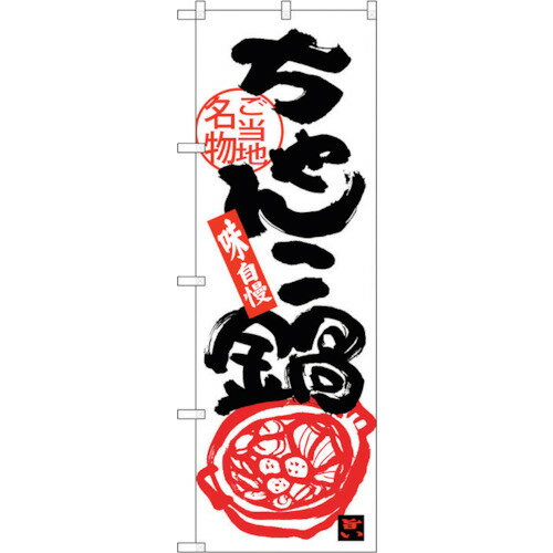 トレード　sign　city　のぼり旗　ちゃんこ鍋　No．SNB−3974　W600×H1800　【品番：6300017836】□