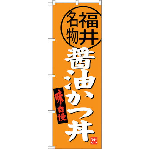 トレード　sign　city　のぼり旗　醤油かつ丼　福井名物　No．SNB−4003　W600×H1800　【品番：63000178..