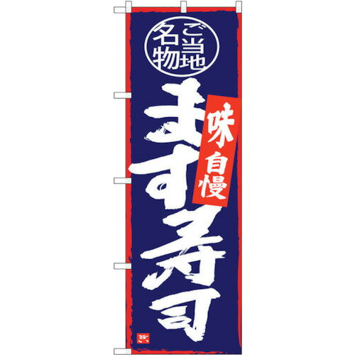 トレード　sign　city　のぼり旗　ます寿司　No．SNB−4012　W600×H1800　【品番：6300017879】□(4)