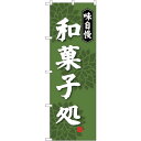 トレード sign city のぼり旗 和菓子処 味自慢 No.SNB-4019 W600×H1800 【品番:6300017886】