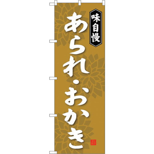 トレード　sign　city　のぼり旗　あられ・おかき　No．SNB−4078　W600×H1800　【品番：6300017950】□