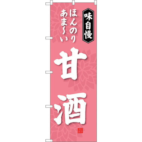 トレード　sign　city　のぼり旗　甘酒　No．SNB−4081　W600×H1800　【品番：6300017953】□