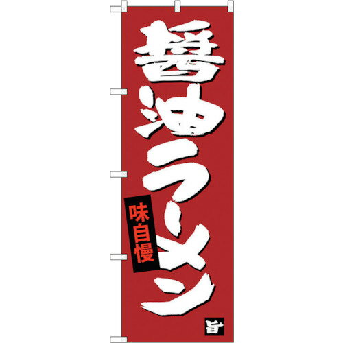 トレード　sign　city　のぼり旗　醤油ラーメン　No．SNB−4092　W600×H1800　【品番：6300017964】□