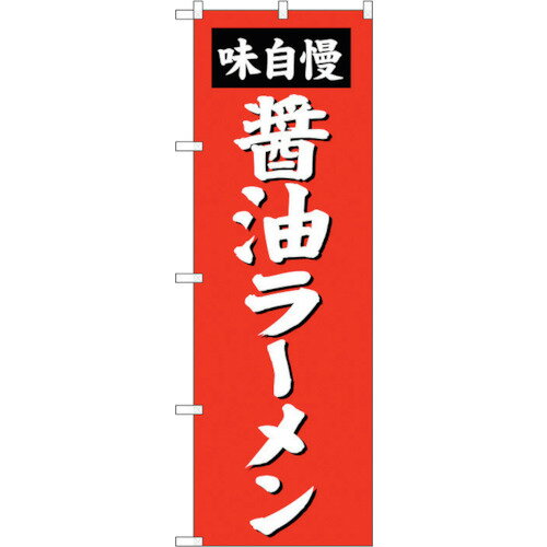 トレード　sign　city　のぼり旗　醤油ラーメン　No．SNB−4128　W600×H1800　【品番：6300018000】□