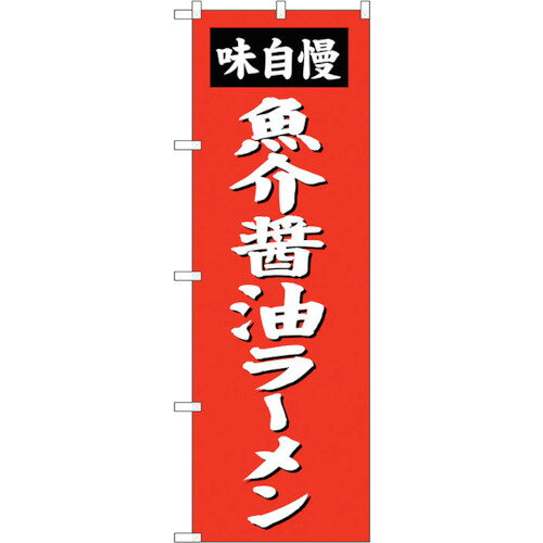 トレード　sign　city　のぼり旗　魚介醤油ラーメン　No．SNB−4129　W600×H1800　【品番：6300018001】□