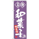 トレード sign city のぼり旗 和菓子 名物 No.SNB-4154 W600×H1800 【品番:6300018020】