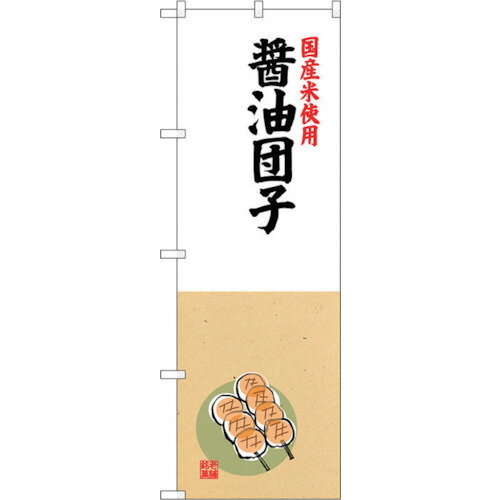 トレード　sign　city　のぼり旗　醤油団子　国産米使用　No．SNB−4169　W600×H1800　【品番：63000180..