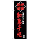トレード sign city のぼり旗 和菓子処 老舗銘菓 No.SNB-4189 W600×H1800 【品番:6300018058】