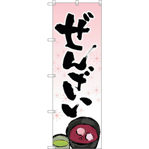 トレード　sign　city　のぼり旗　ぜんざい　イラスト入　No．SNB−4352　W600×H1800　【品番：63000183..