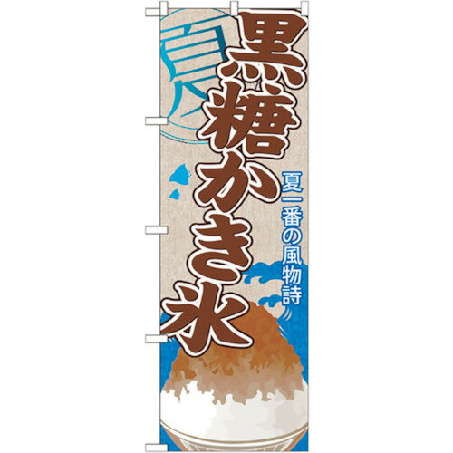 トレード　sign　city　のぼり旗　黒糖かき氷　No．SNB−440　W600×H1800　【品番：6300018379】□