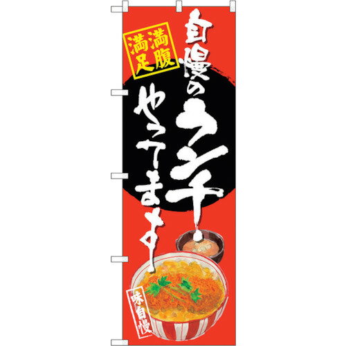トレード　sign　city　のぼり旗　自慢のランチ　カツ丼　赤地　No．SNB−4529　W600×H1800　【品番：63..