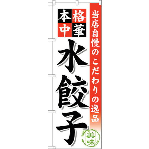 トレード　sign　city　のぼり旗　水餃子　No．SNB−453　W600×H1800　【品番：6300018517】□