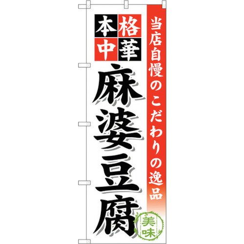 トレード　sign　city　のぼり旗　麻婆豆腐　No．SNB−457　W600×H1800　【品番：6300018561】□
