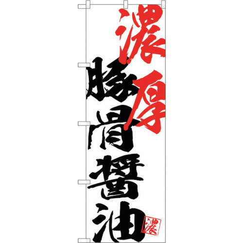 トレード　sign　city　のぼり旗　濃厚豚骨醤油　No．SNB−4634　W600×H1800　【品番：6300018631】□