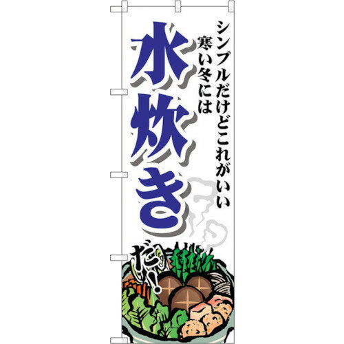 トレード　sign　city　のぼり旗　水炊き　シンプル　No．SNB−4767　W600×H1800　【品番：6300018773】□