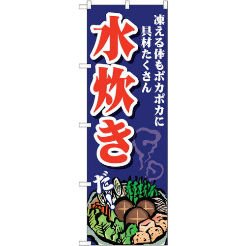 トレード　sign　city　のぼり旗　水炊き　凍える体も　No．SNB−4768　W600×H1800　【品番：6300018774..