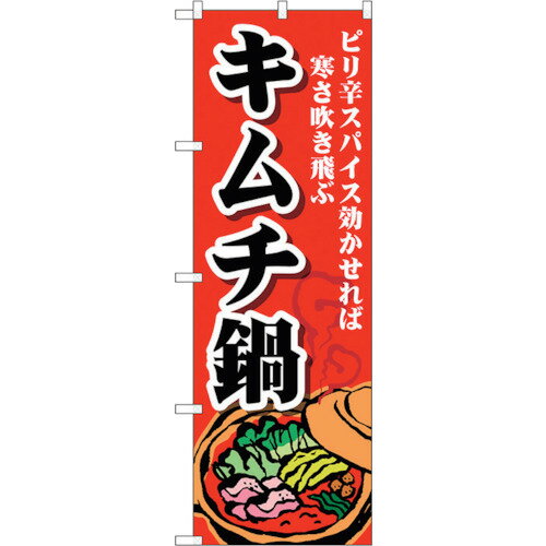 トレード　sign　city　のぼり旗　キムチ鍋　No．SNB−4775　W600×H1800　【品番：6300018782】□