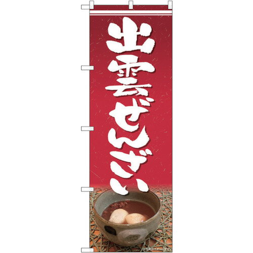 トレード　sign　city　のぼり旗　出雲ぜんざい　No．SNB−4814　W600×H1800　【品番：6300018824】□