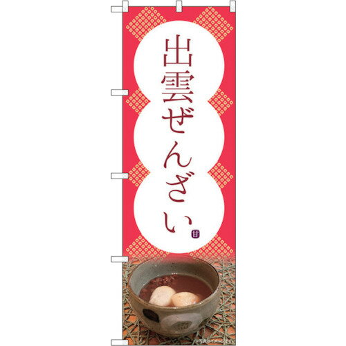 トレード　sign　city　のぼり旗　出雲ぜんざい　甘　No．SNB−4815　W600×H1800　【品番：6300018825】□