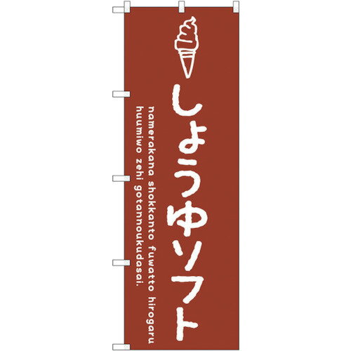 トレード　sign　city　のぼり旗　しょうゆソフト　No．SNB−4861　W600×H1800　【品番：6300018874】□