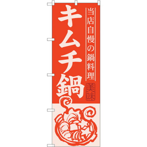 トレード　sign　city　のぼり旗　キムチ鍋　No．SNB−487　W600×H1800　【品番：6300018883】□