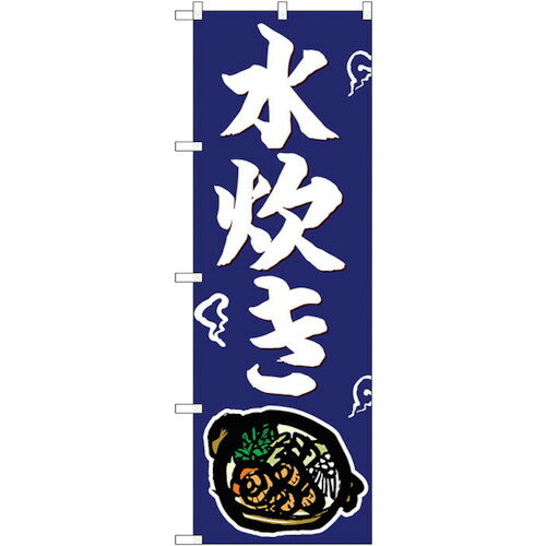 トレード　sign　city　のぼり旗　水炊き　No．SNB−4943　W600×H1800　【品番：6300018956】□