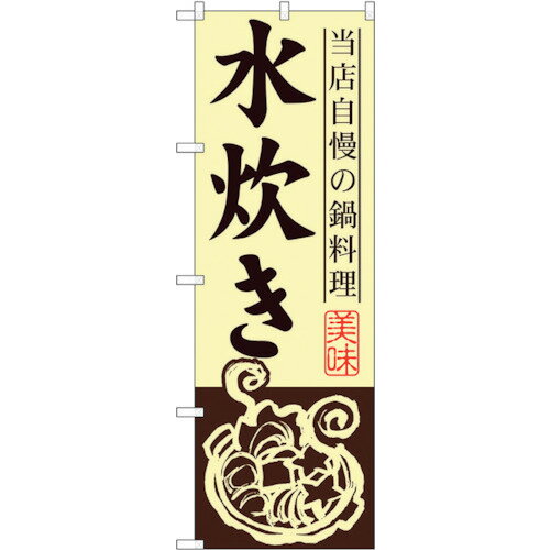 トレード　sign　city　のぼり旗　水炊き　No．SNB−495　W600×H1800　【品番：6300018963】□