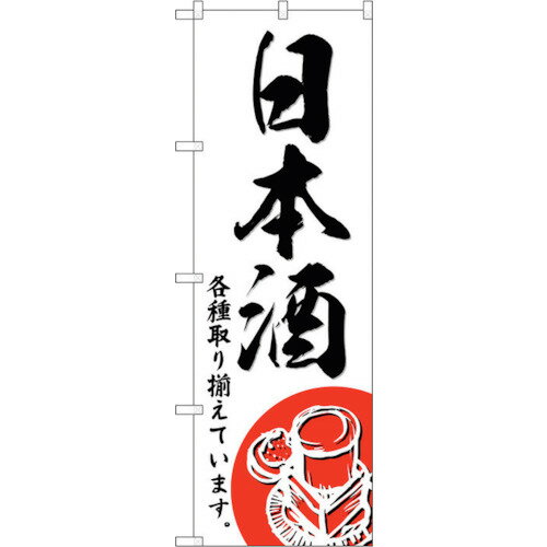 トレード　sign　city　のぼり旗　日本酒　No．SNB−4950　W600×H1800　【品番：6300018964】□