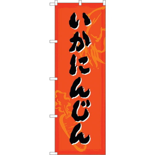 トレード　sign　city　のぼり旗　いか人参　No．SNB−4994　W600×H1800　【品番：6300019012】□