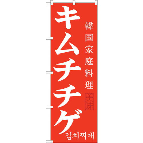 トレード　sign　city　のぼり旗　キムチチゲ　No．SNB−521　W600×H1800　【品番：6300019181】□