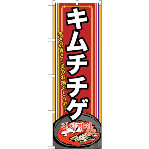 トレード　sign　city　のぼり旗　キムチチゲ（2）　No．SNB−524　W600×H1800　【品番：6300019214】□