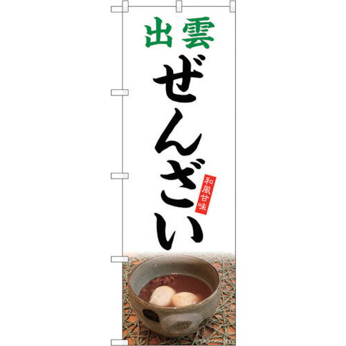 トレード　sign　city　のぼり旗　出雲ぜんざい　白地　No．SNB−5312　W600×H1800　【品番：6300019292..
