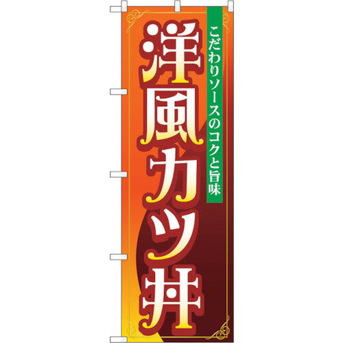 トレード　sign　city　のぼり旗　洋風カツ丼　No．SNB−5333　W600×H1800　【品番：6300019305】□