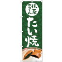 トレード sign city のぼり旗 抹茶クリームたい焼 No.SNB-5408 W600×H1800 【品番:6300019386】
