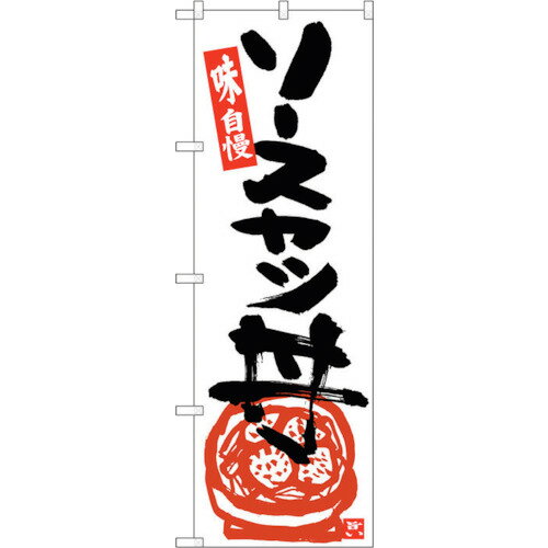 トレード　sign　city　のぼり旗　ソースカツ丼　白地黒字　No．SNB−5443　W600×H1800　【品番：630001..