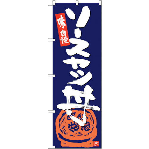 トレード　sign　city　のぼり旗　ソースカツ丼　紺地白字　No．SNB−5444　W600×H1800　【品番：630001..