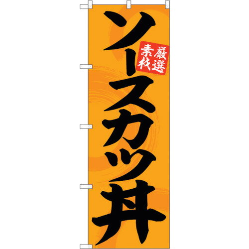 トレード　sign　city　のぼり旗　ソースカツ丼オレンジ地黒文字　No．SNB−5514　W600×H1800　【品番：..