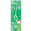 トレード sign city のぼり旗 クリームソーダ No.SNB-5540 W600×H1800 【品番:6300019515】