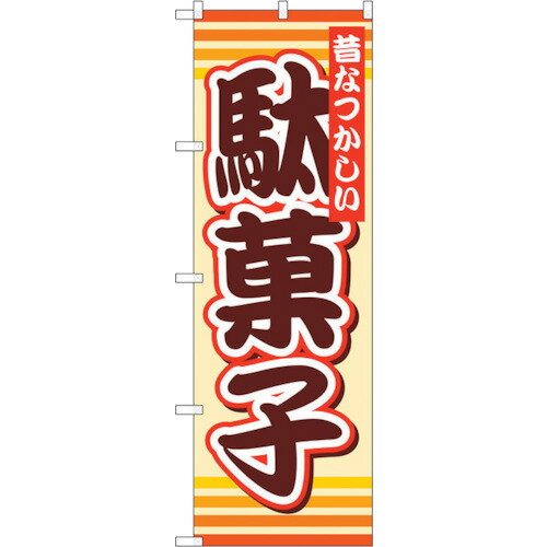 トレード　sign　city　のぼり旗　駄菓子　No．SNB−732　W600×H1800　【品番：6300019626】□