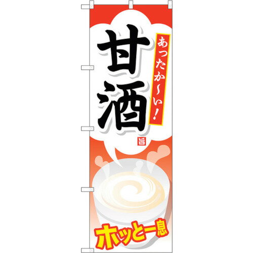 トレード　sign　city　のぼり旗　甘酒　No．SNB−735　W600×H1800　【品番：6300019629】□