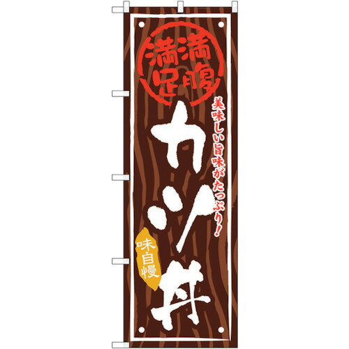 トレード　sign　city　のぼり旗　カツ丼　No．SNB−875　W600×H1800　【品番：6300019730】□