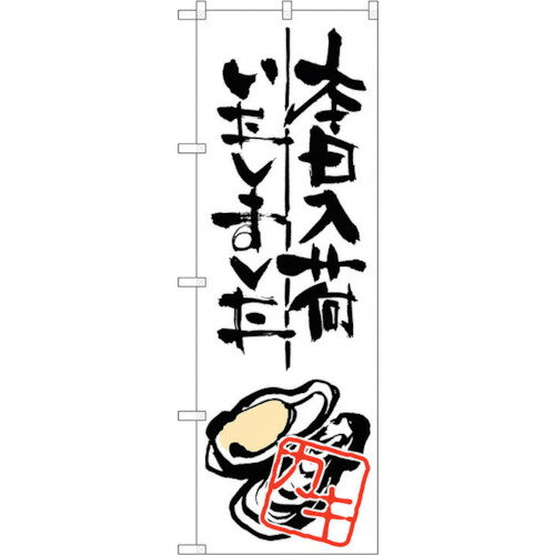 トレード　sign　city　のぼり旗　本日入荷しました　カキ　No．SNB−985　W600×H1800　【品番：6300019840】□(4)