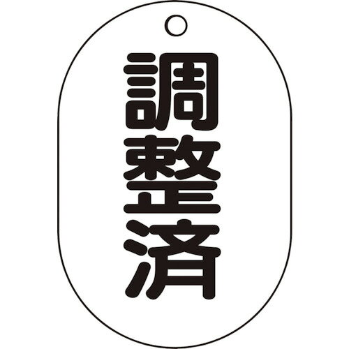 【特長】 ●裏返しになっても確認できる両面表示。 ●耐候性に優れ、高硬度です。 ●縦（mm）： 70 ●横（mm）： 47 ●厚さ（mm）： 2.5 ●表示内容： 調整済 ●材質： アクリル ●摘要： 両面表示 ●寸法（mm）： 70×47 ●材質： アクリル ●質量： 44g 【メーカー名】トラスコ中山（株） 【メーカー品番】T454-56