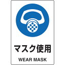 トラスコ中山(TRUSCO) 2ケ国語 JIS規格安全標識 マスク使用 【品番:T802-641】
