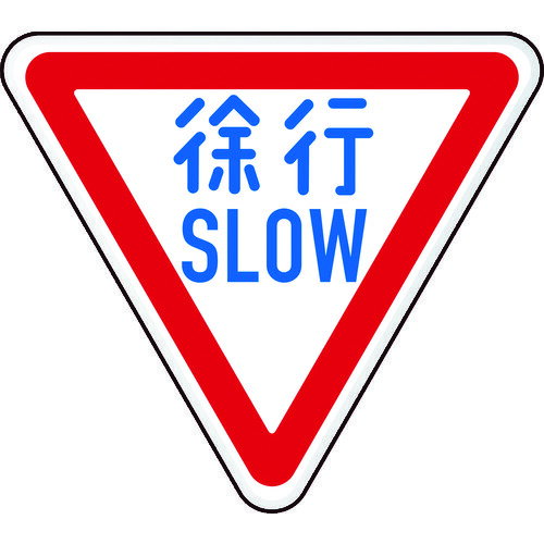 トラスコ中山（TRUSCO）　規制標識 徐行SLOW アルミ 三角800mm　【品番：T894-22B】