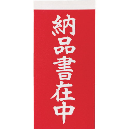 【メール便対応】トラスコ中山（TRUSCO）　荷札 「納品書在中」文字タイプ 1シートに2枚入り×10シート..