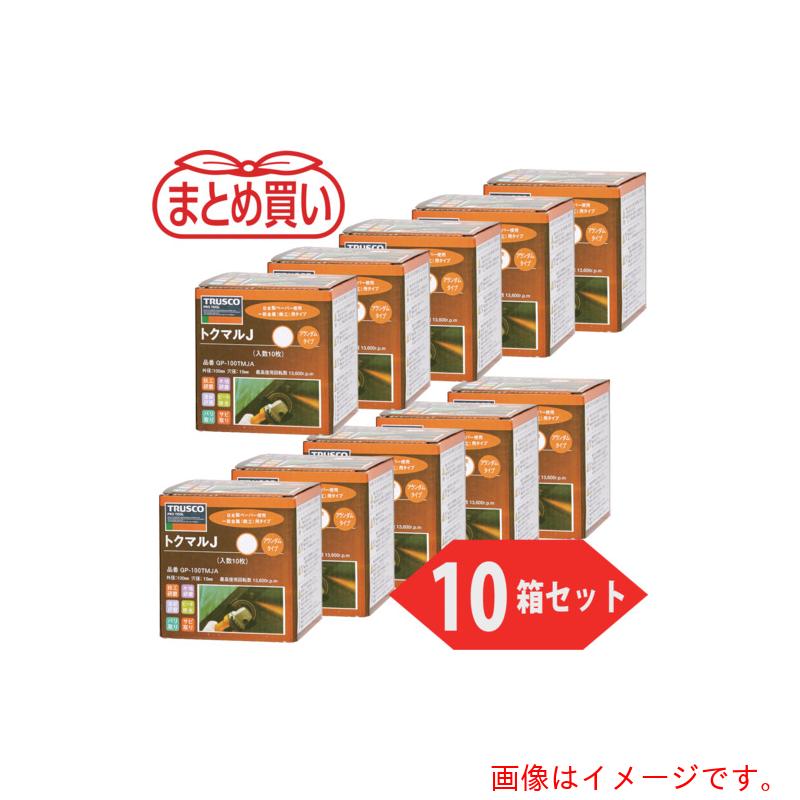 トラスコ まとめ買い トクマルα アランダム Φ100(10枚入X10箱セット) 60# (1Cs) 品番：GP-100TMAR-10P 60 TRUSCO トクマルα アランダム Φ100 10枚入 60#GP-100TMAR