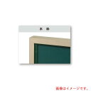 馬印 馬印 ホーローグリーン 木枠 大型平面黒板 【品番:GW418】